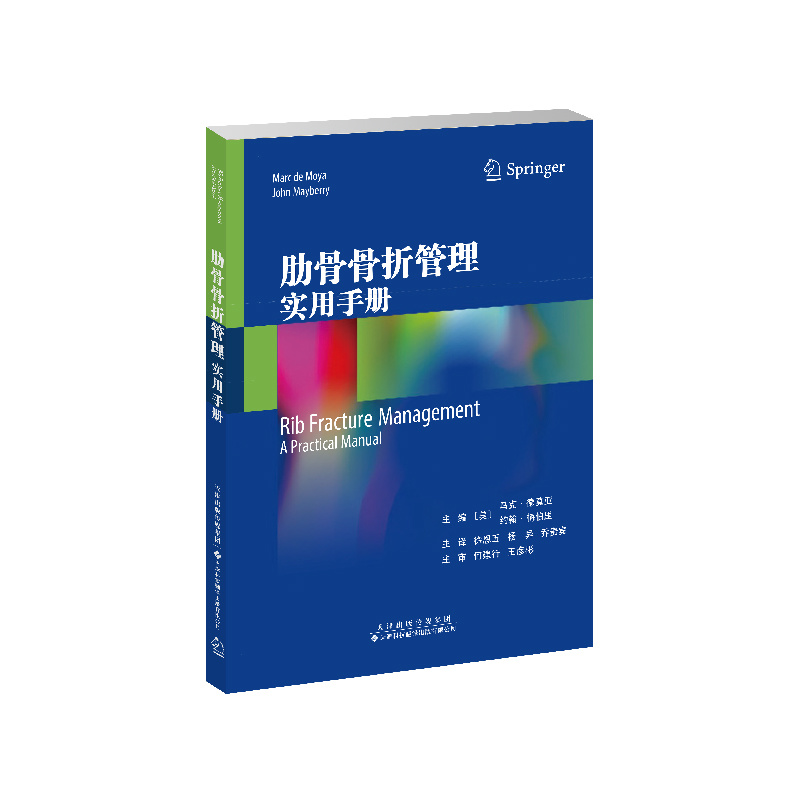 肋骨骨折管理：實(shí)用手冊