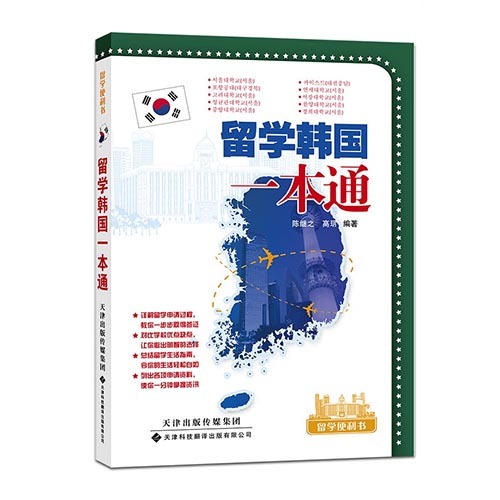 留學(xué)韓國一本通