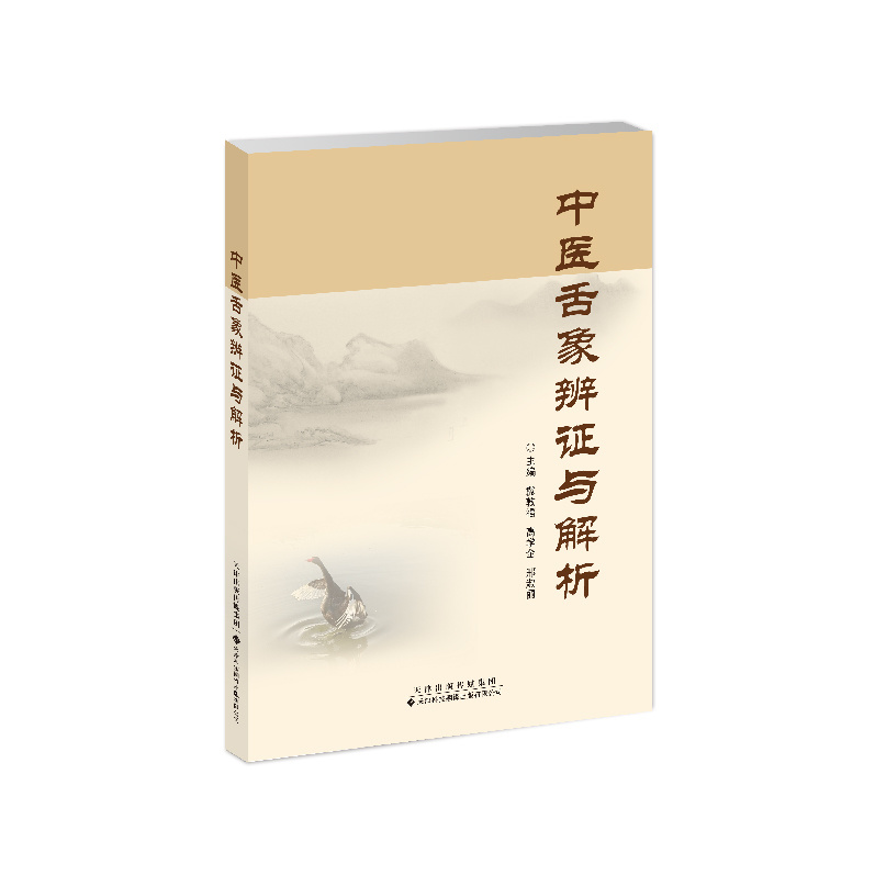 中醫舌象辨證與解析