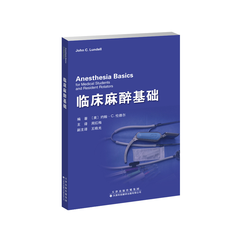 臨床麻醉基礎