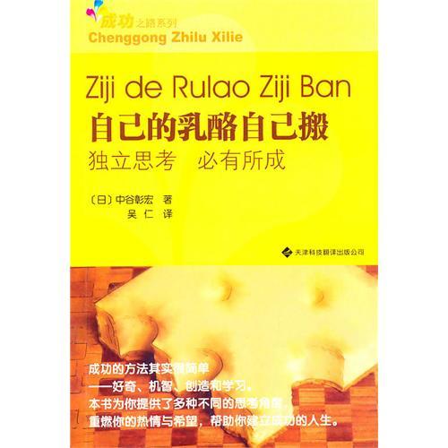 青少年成功之路系列——自己的乳酪自己搬：獨立思考，必有所成