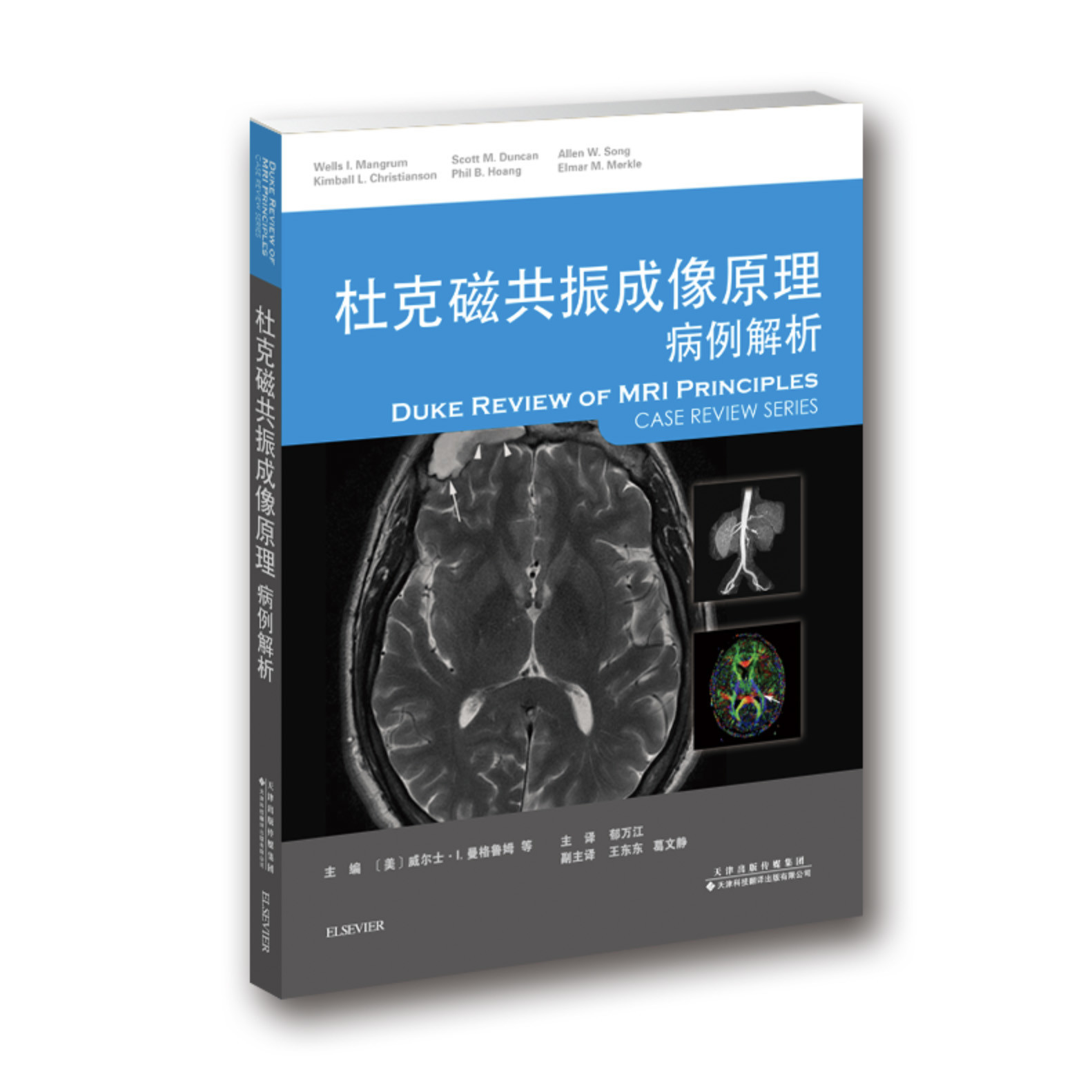 杜克磁共振成像原理：病例解析