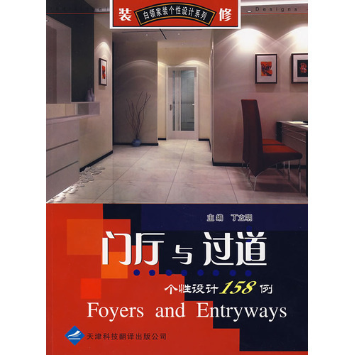 門廳與過道個(gè)性設(shè)計(jì)158例