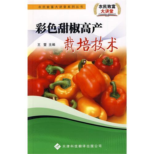農民致富大講堂系列：彩色甜椒高產栽培技術