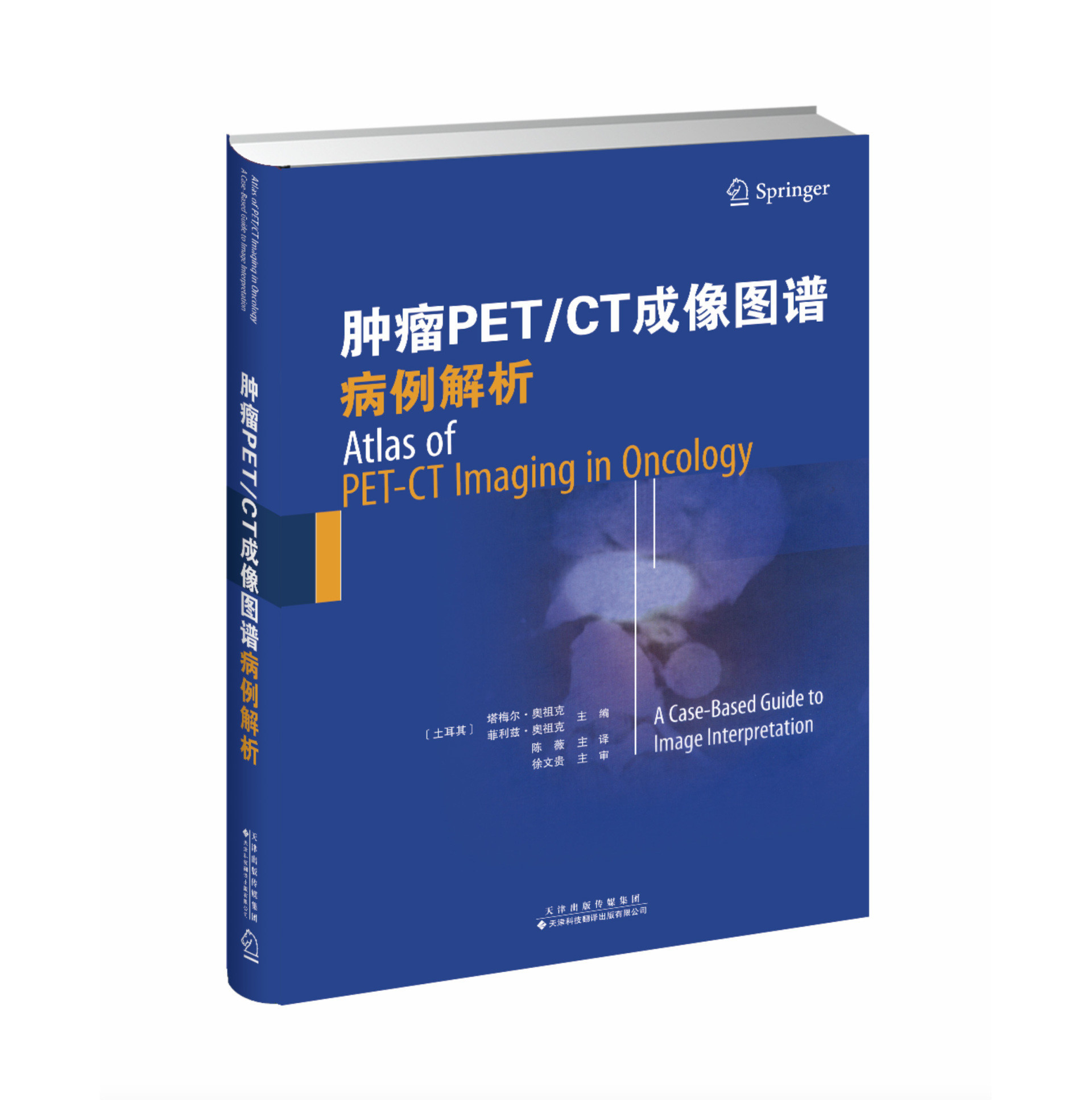 腫瘤PET/CT成像圖譜：病例解析