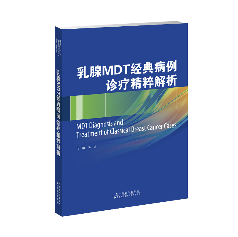 乳腺MDT經典病例診療精粹解析