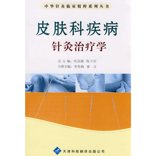 中華針灸臨床精粹系列叢書：皮膚科疾病針灸治療學(xué)