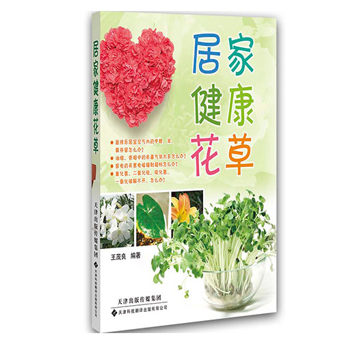 居家健康花草