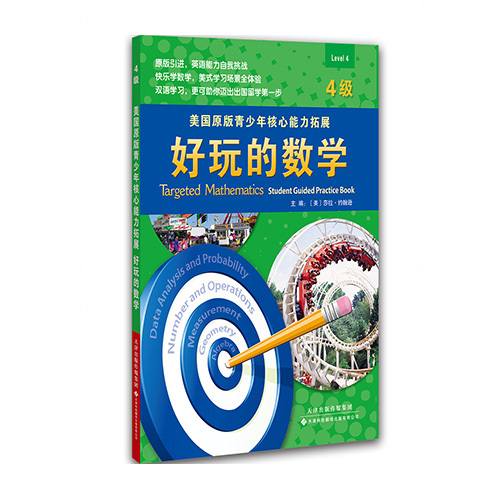 美國原版青少年核心能力拓展：好玩的數學（4級）