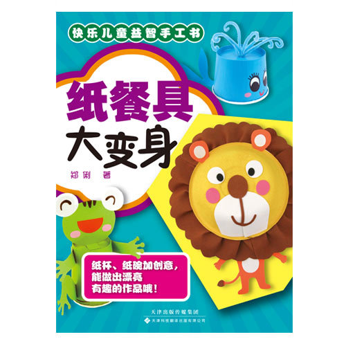 快樂兒童益智手工書——紙餐具大變身（4色印刷）