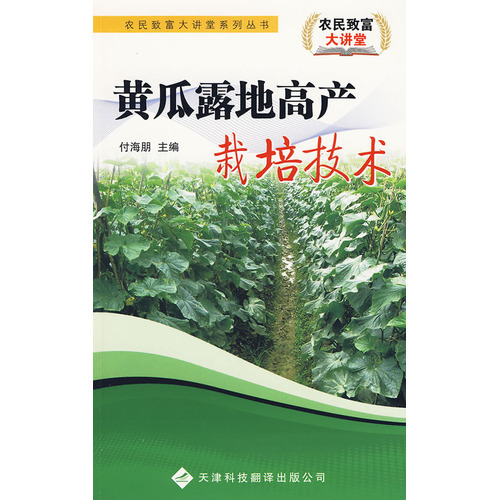 農民致富大講堂系列：黃瓜露地高產栽培技術