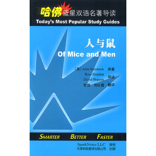 哈佛藍星雙語名著導讀：人與鼠
