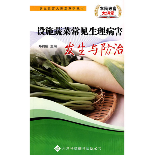 農(nóng)民致富大講堂系列：設(shè)施蔬菜常見(jiàn)生理病害發(fā)生與防治