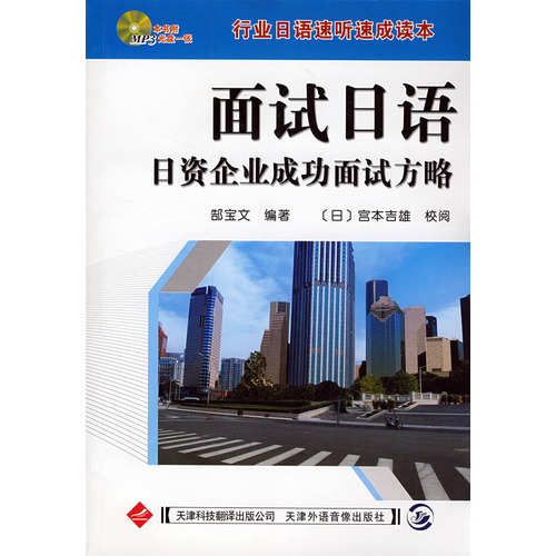 面試日語：日資企業(yè)成功面試方略（附光盤）