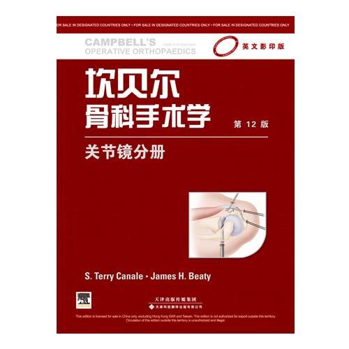 坎貝爾骨科手術(shù)學(xué) 關(guān)節(jié)鏡分冊（影印版，第12版）（國外引進(jìn)）（銅版紙印刷）