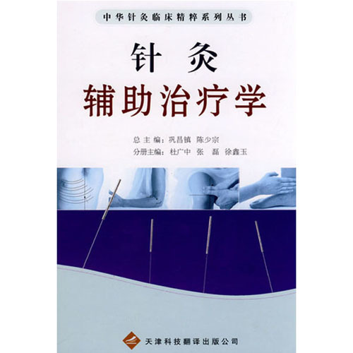 中華針灸臨床精粹系列叢書：針灸輔助治療學(xué)