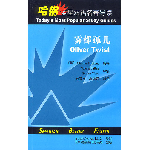 哈佛藍(lán)星雙語名著導(dǎo)讀：霧都孤兒