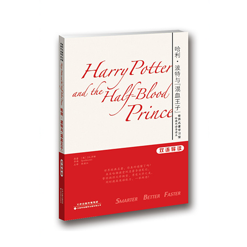 世界名著學習館 哈佛雙語導讀本：哈利·波特與“混血王子”