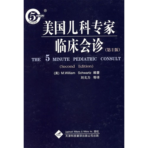 美國兒科專家臨床會診（第2版）