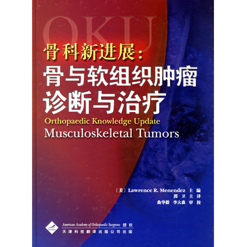 骨科新進(jìn)展：骨與軟組織腫瘤診斷與治療