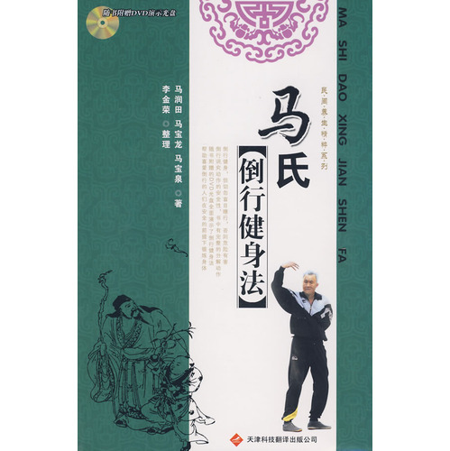 馬氏倒行健身法