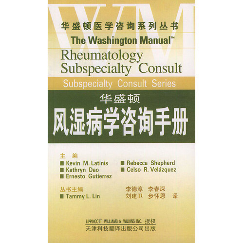 華盛頓風(fēng)濕病學(xué)咨詢手冊(cè)——華盛頓醫(yī)學(xué)咨詢系列叢書(shū)