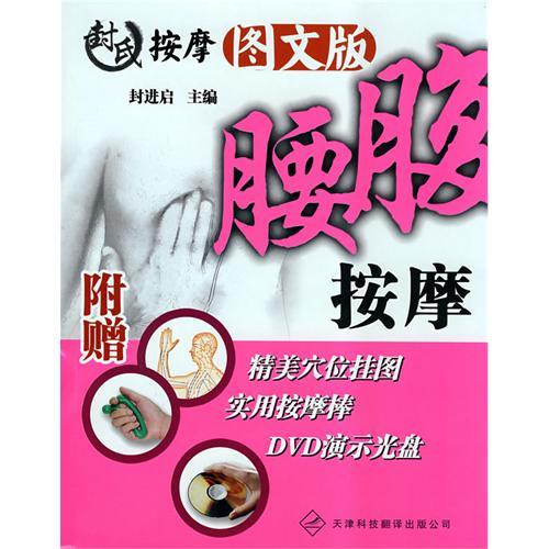 封氏按摩圖文版·腰腹按摩（附贈精美穴位掛圖+實用按摩棒+DVD演示光盤）