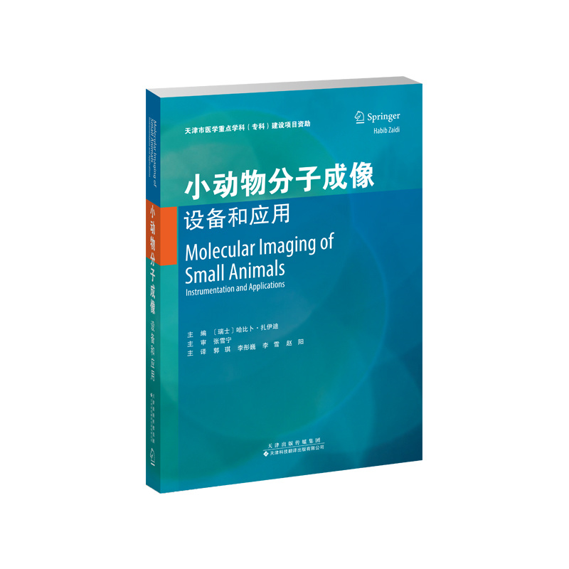 小動物分子成像：設備和應用