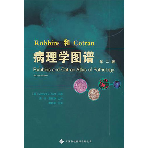 Robbins和Cotran病理學圖譜