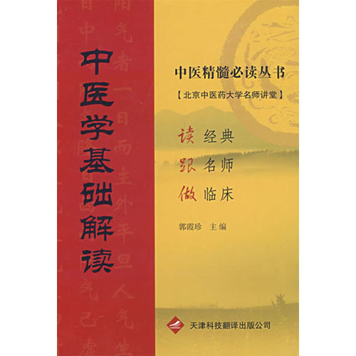 中醫(yī)學(xué)基礎(chǔ)解讀