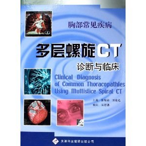 胸部常見疾病多層螺旋CT診斷與臨床