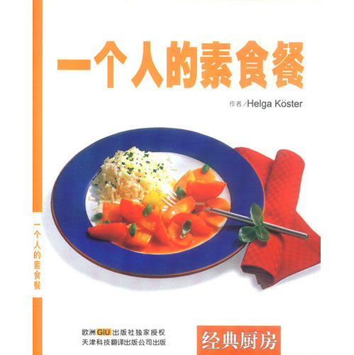 一個人的素食餐