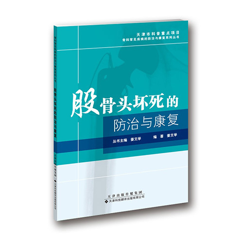 股骨頭壞死的防治與康復(fù)