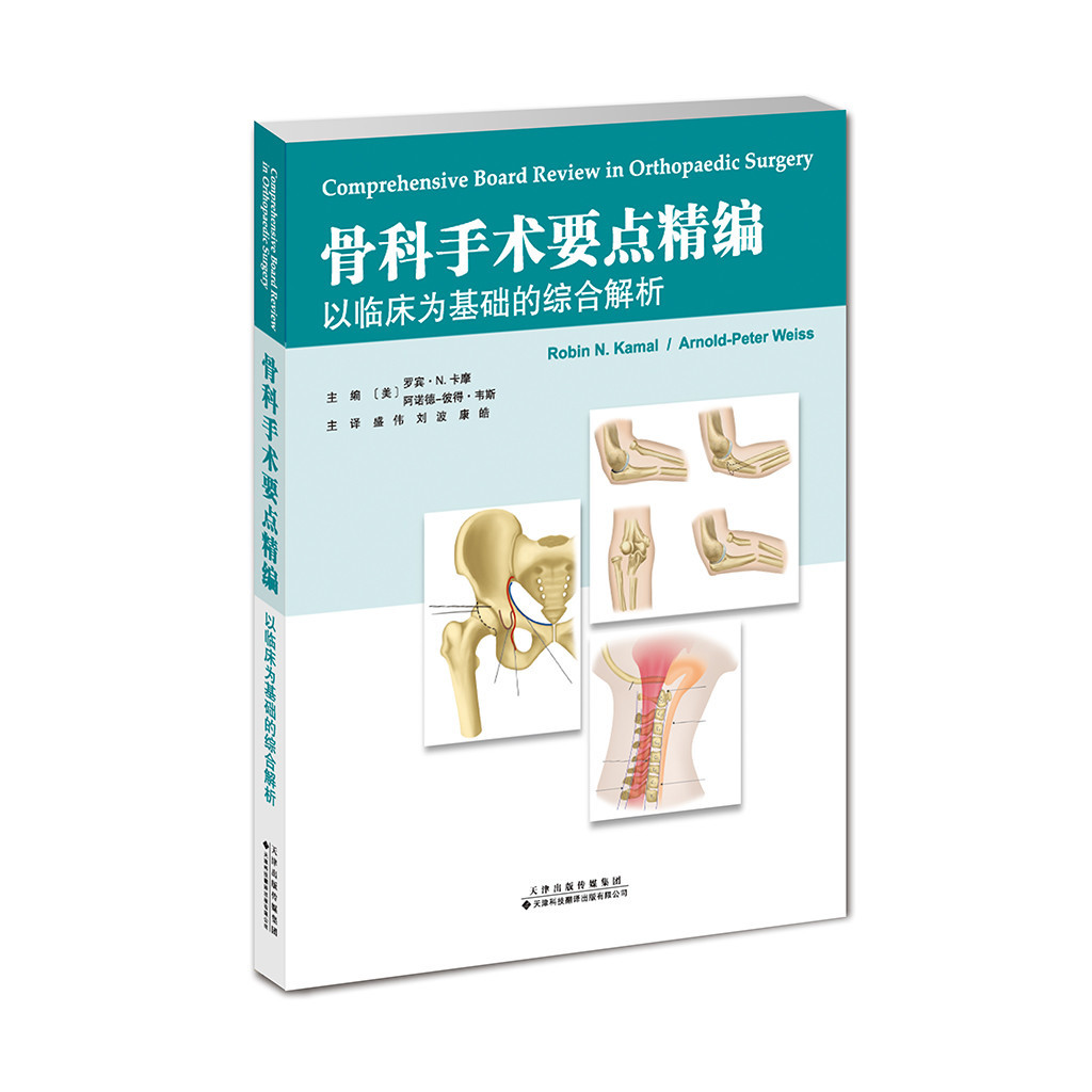 骨科手術要點精編：以臨床為基礎的綜合解析