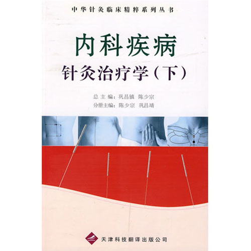 中華針灸臨床精粹系列叢書：內(nèi)科疾病針灸治療學(xué)（下）