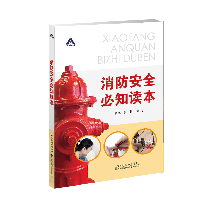 消防安全必知讀本