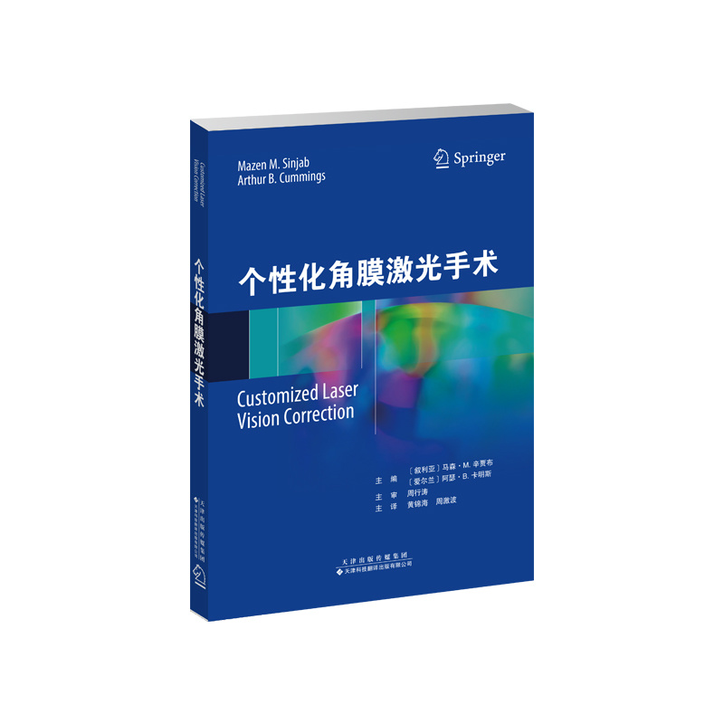 個性化角膜激光手術