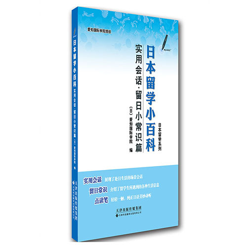 日本留學小百科：實用會話·留日小常識篇（在線播放）