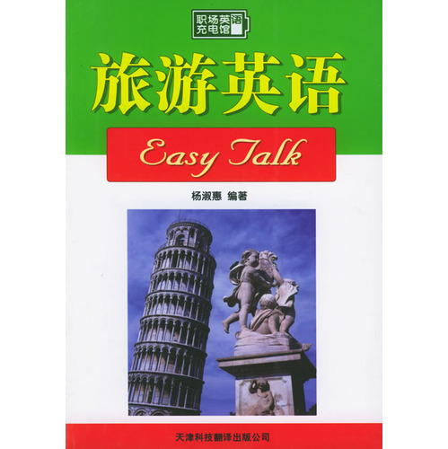 旅游英語Easy Talk——職場英語充電館