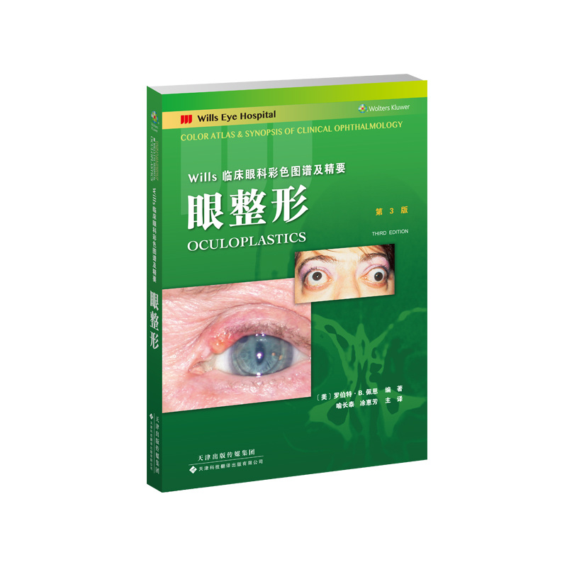 Wills臨床眼科彩色圖譜及精要：眼整形