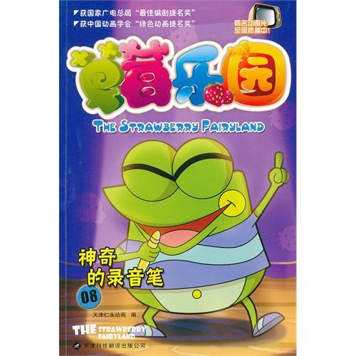 草莓樂園(8神奇的錄音筆)