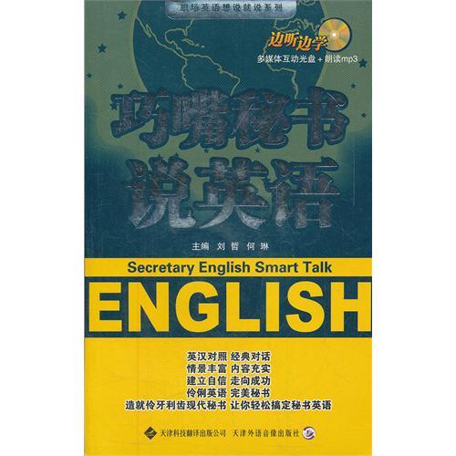 巧嘴秘書說英語(附光盤)/職場英語想說就說系列