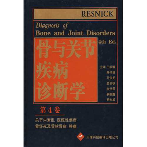骨與關(guān)節(jié)疾病診斷學(xué)（第四卷）