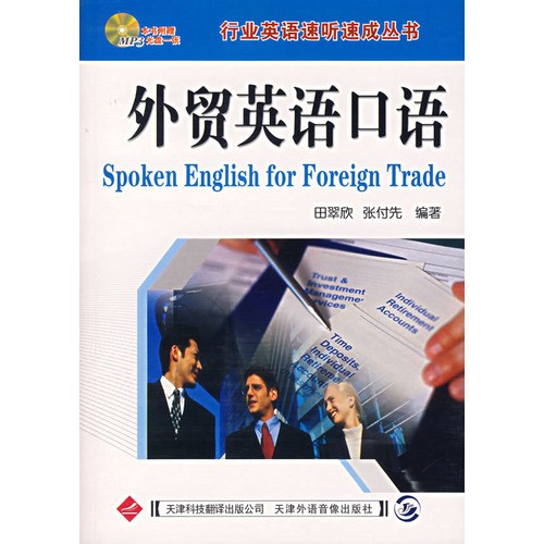 外貿英語口語（附光盤）