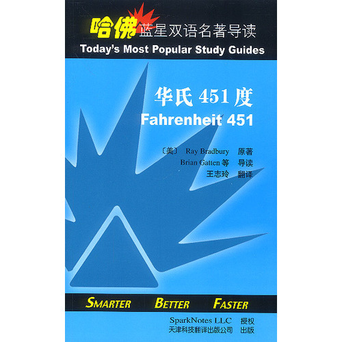 哈佛藍(lán)星雙語名著導(dǎo)讀：華氏451度