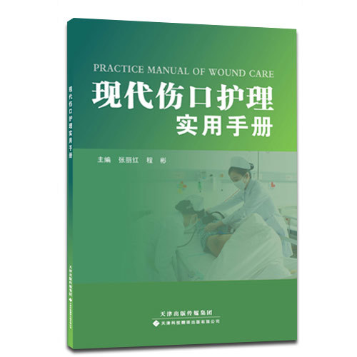 現代傷口護理實用手冊（原創）