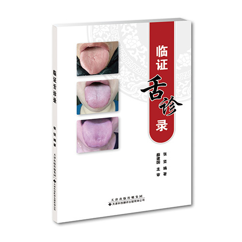臨證舌診錄