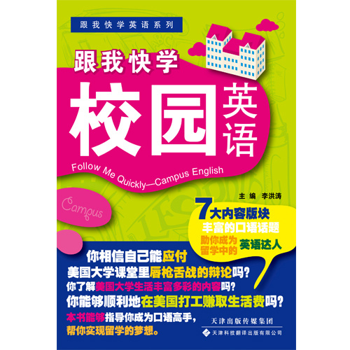 跟我快學校園英語