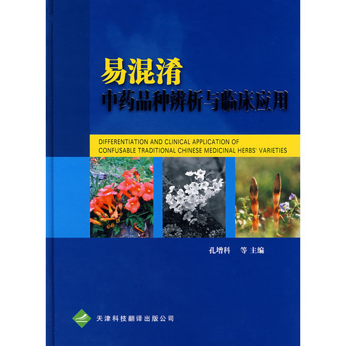 易混淆中藥品種辨析與臨床應(yīng)用