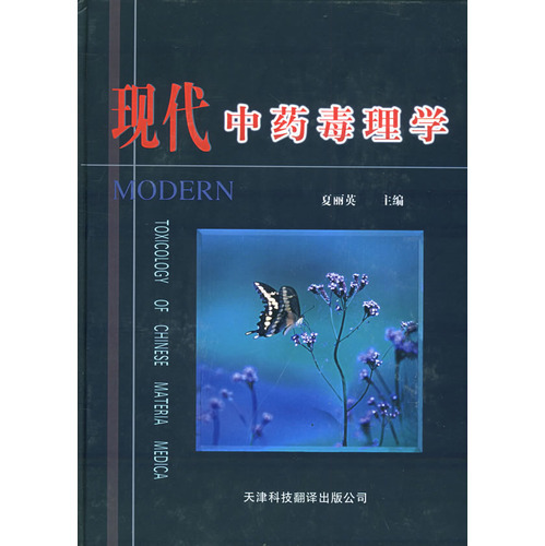 現(xiàn)代中藥毒理學(xué)